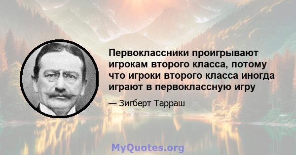 Первоклассники проигрывают игрокам второго класса, потому что игроки второго класса иногда играют в первоклассную игру