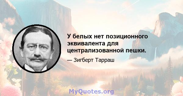 У белых нет позиционного эквивалента для централизованной пешки.