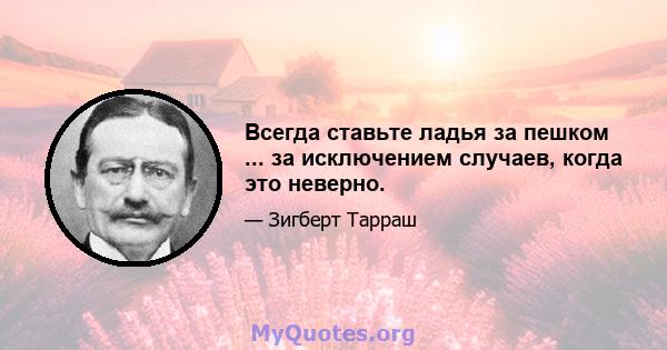 Всегда ставьте ладья за пешком ... за исключением случаев, когда это неверно.