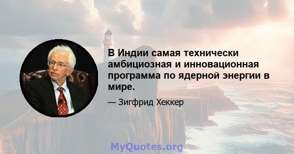 В Индии самая технически амбициозная и инновационная программа по ядерной энергии в мире.