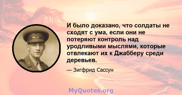 И было доказано, что солдаты не сходят с ума, если они не потеряют контроль над уродливыми мыслями, которые отвлекают их к Джабберу среди деревьев.