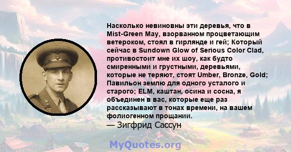 Насколько невиновны эти деревья, что в Mist-Green May, взорванном процветающим ветероком, стоял в гирлянде и гей; Который сейчас в Sundown Glow of Serious Color Clad, противостоит мне их шоу, как будто смиренными и