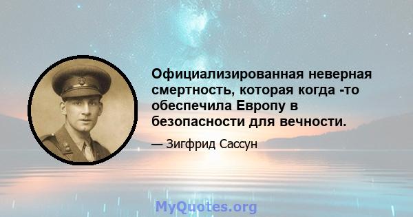 Официализированная неверная смертность, которая когда -то обеспечила Европу в безопасности для вечности.