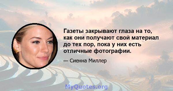 Газеты закрывают глаза на то, как они получают свой материал до тех пор, пока у них есть отличные фотографии.