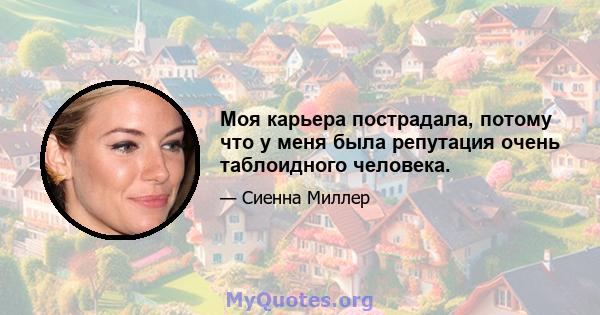 Моя карьера пострадала, потому что у меня была репутация очень таблоидного человека.