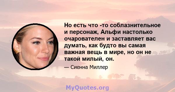 Но есть что -то соблазнительное и персонаж, Альфи настолько очарователен и заставляет вас думать, как будто вы самая важная вещь в мире, но он не такой милый, он.