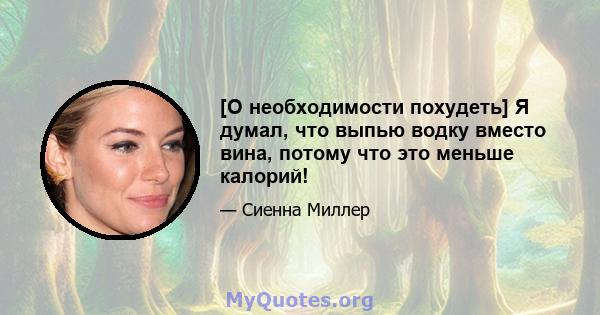 [О необходимости похудеть] Я думал, что выпью водку вместо вина, потому что это меньше калорий!