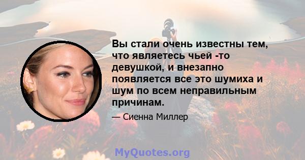 Вы стали очень известны тем, что являетесь чьей -то девушкой, и внезапно появляется все это шумиха и шум по всем неправильным причинам.