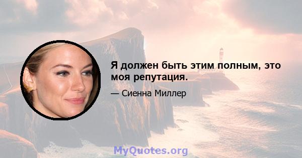 Я должен быть этим полным, это моя репутация.