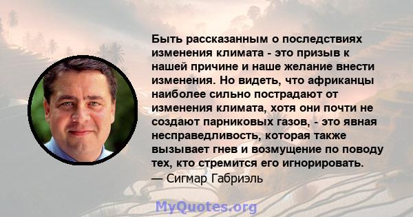 Быть рассказанным о последствиях изменения климата - это призыв к нашей причине и наше желание внести изменения. Но видеть, что африканцы наиболее сильно пострадают от изменения климата, хотя они почти не создают