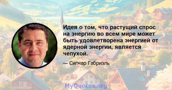 Идея о том, что растущий спрос на энергию во всем мире может быть удовлетворена энергией от ядерной энергии, является чепухой.