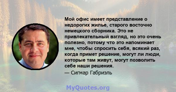 Мой офис имеет представление о недорогих жилье, старого восточно немецкого сборника. Это не привлекательный взгляд, но это очень полезно, потому что это напоминает мне, чтобы спросить себя, всякий раз, когда примет