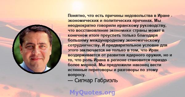 Понятно, что есть причины недовольства в Иране - экономических и политических причинах. Мы неоднократно говорили иранскому руководству, что восстановление экономики страны может в конечном итоге преуспеть только