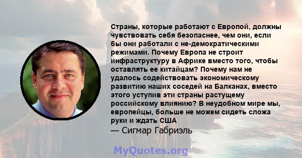 Страны, которые работают с Европой, должны чувствовать себя безопаснее, чем они, если бы они работали с не-демократическими режимами. Почему Европа не строит инфраструктуру в Африке вместо того, чтобы оставлять ее