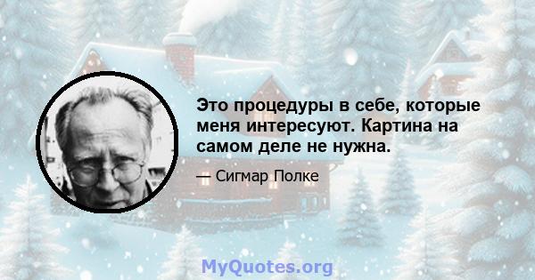 Это процедуры в себе, которые меня интересуют. Картина на самом деле не нужна.