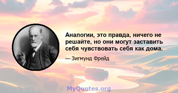 Аналогии, это правда, ничего не решайте, но они могут заставить себя чувствовать себя как дома.