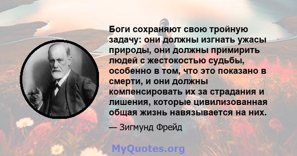 Боги сохраняют свою тройную задачу: они должны изгнать ужасы природы, они должны примирить людей с жестокостью судьбы, особенно в том, что это показано в смерти, и они должны компенсировать их за страдания и лишения,