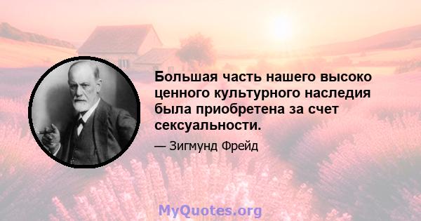 Большая часть нашего высоко ценного культурного наследия была приобретена за счет сексуальности.