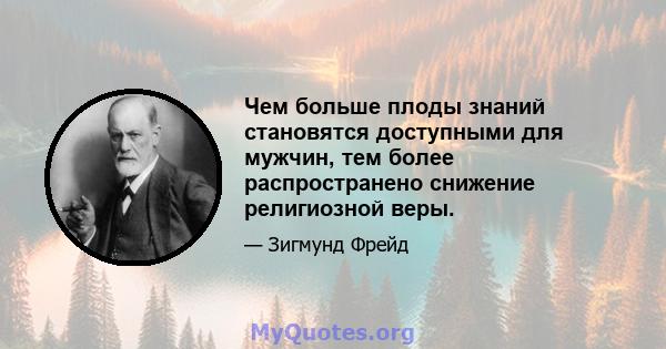 Чем больше плоды знаний становятся доступными для мужчин, тем более распространено снижение религиозной веры.