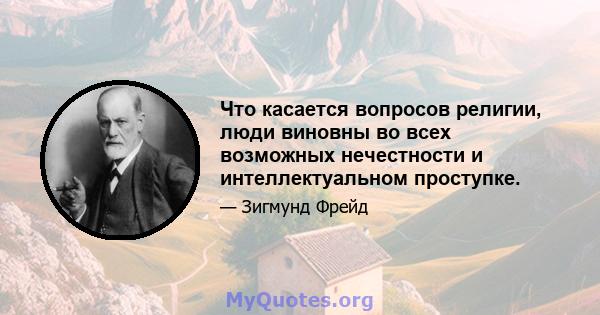 Что касается вопросов религии, люди виновны во всех возможных нечестности и интеллектуальном проступке.