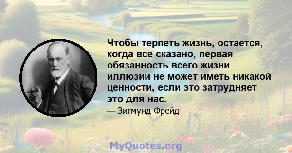 Чтобы терпеть жизнь, остается, когда все сказано, первая обязанность всего жизни иллюзии не может иметь никакой ценности, если это затрудняет это для нас.