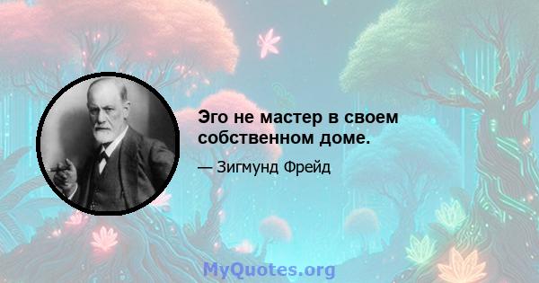 Эго не мастер в своем собственном доме.