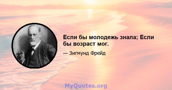 Если бы молодежь знала; Если бы возраст мог.