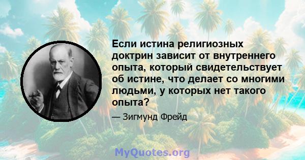 Если истина религиозных доктрин зависит от внутреннего опыта, который свидетельствует об истине, что делает со многими людьми, у которых нет такого опыта?