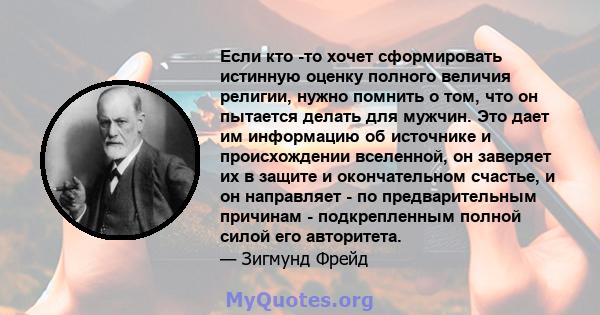 Если кто -то хочет сформировать истинную оценку полного величия религии, нужно помнить о том, что он пытается делать для мужчин. Это дает им информацию об источнике и происхождении вселенной, он заверяет их в защите и