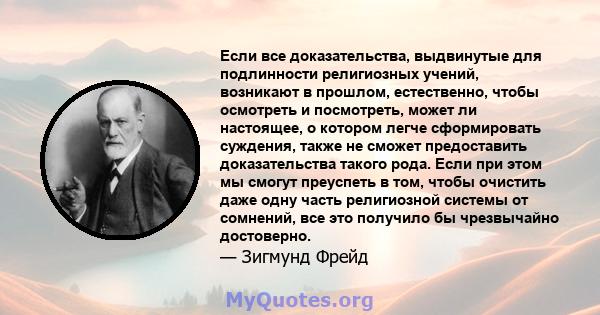 Если все доказательства, выдвинутые для подлинности религиозных учений, возникают в прошлом, естественно, чтобы осмотреть и посмотреть, может ли настоящее, о котором легче сформировать суждения, также не сможет