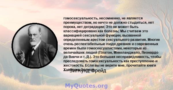 гомосексуальность, несомненно, не является преимуществом, но ничто не должно стыдиться, нет порока, нет деградации; Это не может быть классифицировано как болезнь; Мы считаем это вариацией сексуальной функции, вызванной 