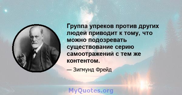 Группа упреков против других людей приводит к тому, что можно подозревать существование серию самоотражений с тем же контентом.