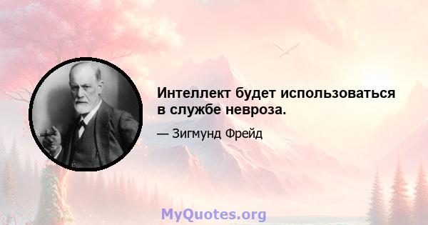 Интеллект будет использоваться в службе невроза.