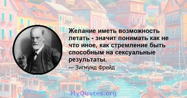 Желание иметь возможность летать - значит понимать как не что иное, как стремление быть способным на сексуальные результаты.