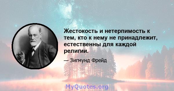 Жестокость и нетерпимость к тем, кто к нему не принадлежит, естественны для каждой религии.