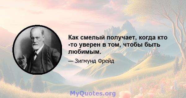 Как смелый получает, когда кто -то уверен в том, чтобы быть любимым.