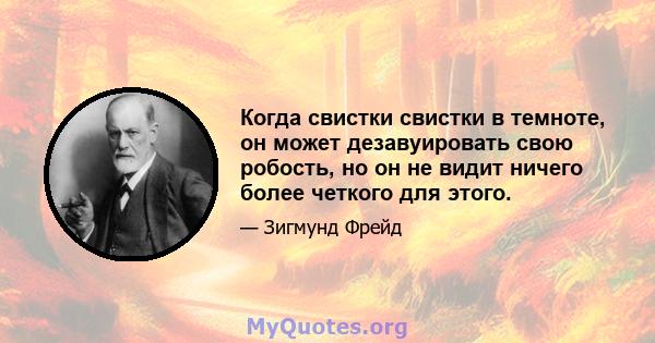 Когда свистки свистки в темноте, он может дезавуировать свою робость, но он не видит ничего более четкого для этого.