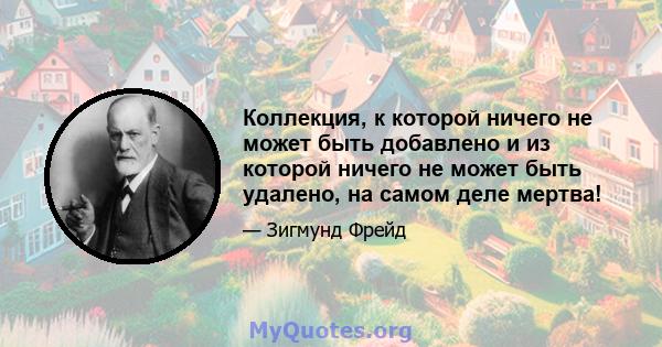 Коллекция, к которой ничего не может быть добавлено и из которой ничего не может быть удалено, на самом деле мертва!