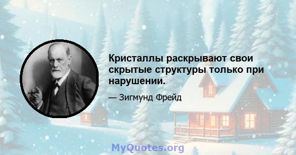 Кристаллы раскрывают свои скрытые структуры только при нарушении.