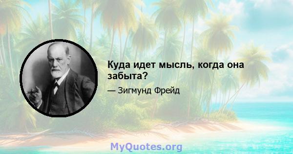 Куда идет мысль, когда она забыта?