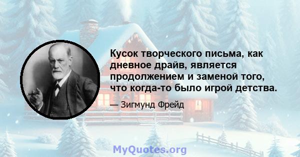 Кусок творческого письма, как дневное драйв, является продолжением и заменой того, что когда-то было игрой детства.