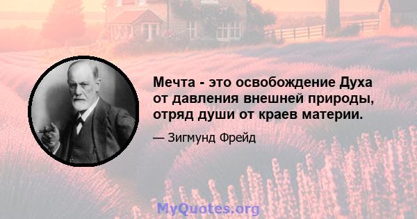 Мечта - это освобождение Духа от давления внешней природы, отряд души от краев материи.