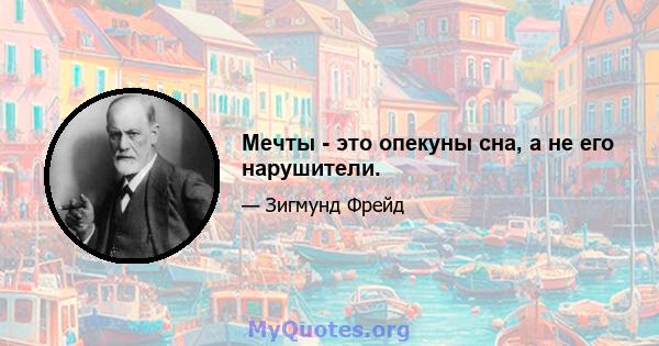 Мечты - это опекуны сна, а не его нарушители.