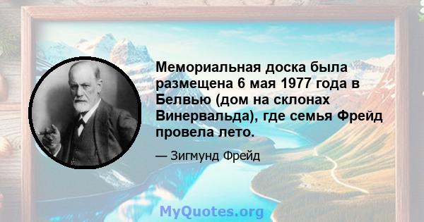 Мемориальная доска была размещена 6 мая 1977 года в Белвью (дом на склонах Винервальда), где семья Фрейд провела лето.