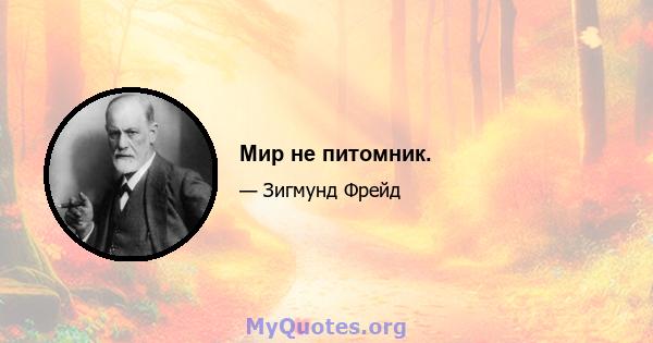 Мир не питомник.