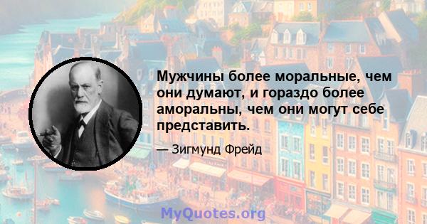 Мужчины более моральные, чем они думают, и гораздо более аморальны, чем они могут себе представить.