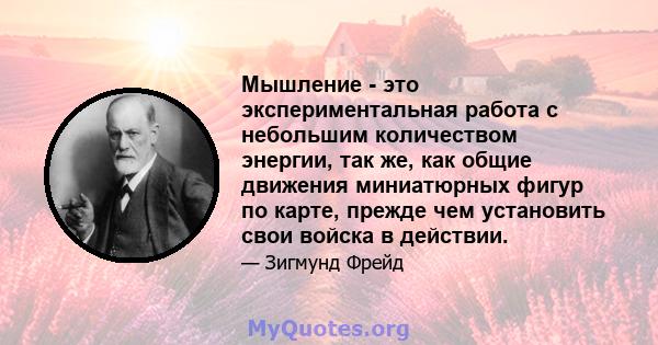 Мышление - это экспериментальная работа с небольшим количеством энергии, так же, как общие движения миниатюрных фигур по карте, прежде чем установить свои войска в действии.