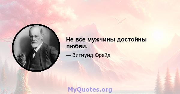 Не все мужчины достойны любви.