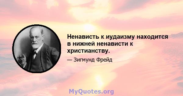 Ненависть к иудаизму находится в нижней ненависти к христианству.