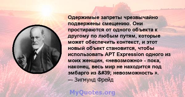 Одержимые запреты чрезвычайно подвержены смещению. Они простираются от одного объекта к другому по любым путям, которые может обеспечить контекст, и этот новый объект становится, чтобы использовать APT Expression одного 